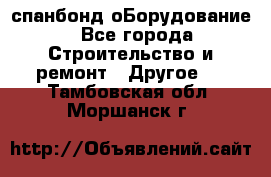 спанбонд оБорудование - Все города Строительство и ремонт » Другое   . Тамбовская обл.,Моршанск г.